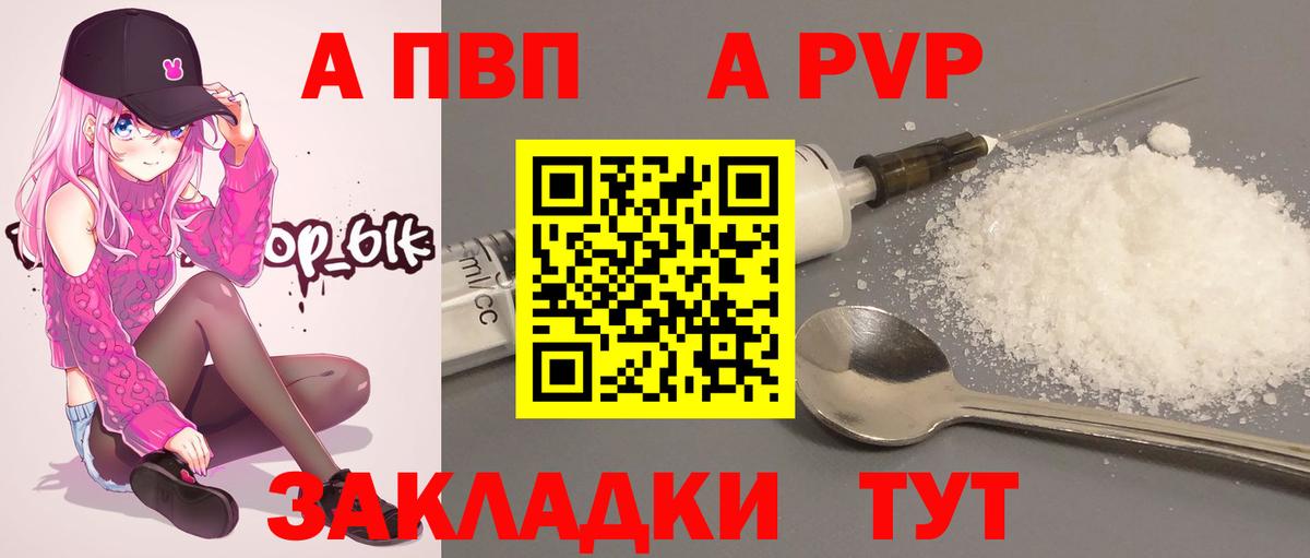 A-PVP VHQ Сосновоборск