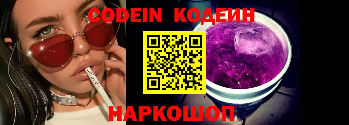 Кодеиновый сироп Lean Purple Drank  Кодеин Purple Drank  Вход с VPN  Сосновоборск 